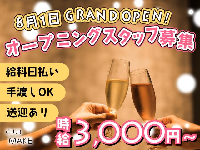 8/1 GRAND OPEN！大和高田でオープニングスタッフ募集！全額日払い＆送迎あり◎