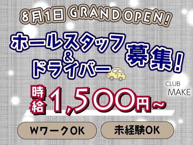ホールスタッフ・ドライバーのオープニング募集★未経験から気軽に始められます♪WワークOK！