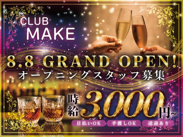 8/8 GRAND OPEN！大和高田でオープニングスタッフ募集！全額日払い＆送迎あり◎