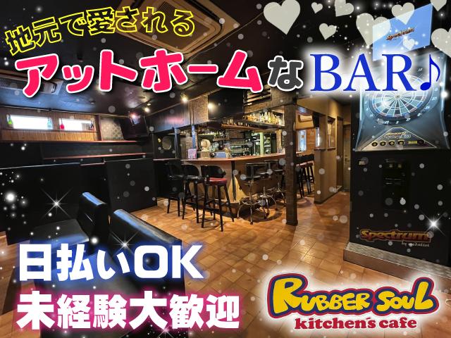【NEW OPEN!!】アットホームなスナックバー♪日払いOK＆未経験歓迎