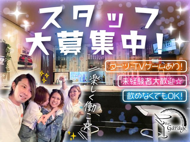 駅チカで気軽に働ける！遊び感覚のアミューズメントBAR★日払いOK・飲めなくてOK